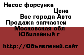 Насос-форсунка cummins ISX EGR 4088665/4076902 › Цена ­ 12 000 - Все города Авто » Продажа запчастей   . Московская обл.,Юбилейный г.